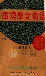 语体文学读本 中 1932 PDF电子版封面 戴叔清编