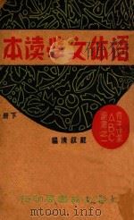语体文学读本 下 1932 PDF电子版封面 戴叔清编