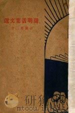 开明活叶文选  合装册  20（ PDF版）