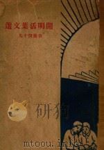 开明活叶文选  合装册  19（ PDF版）