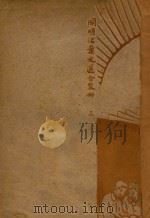 开明活叶文选  合装册  3（ PDF版）