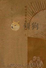 开明活叶文选  合装册  11（ PDF版）