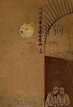 开明活叶文选  合装册  15（ PDF版）
