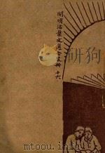 开明活叶文选  合装册  16（ PDF版）