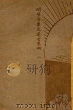 开明活叶文选  合装册  8（ PDF版）