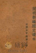 开明新编国文读本 注释甲种 第3册 1948 PDF电子版封面 叶圣陶,郭绍虞,周予同,覃必陶编