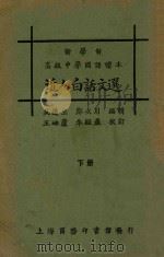 近人白话文选 下 1926 PDF电子版封面 吴遁生,郑次川编;王岫卢,朱经农校订