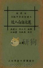 近人白话文选 上 1926 PDF电子版封面 吴遁生,郑次川编;王岫卢,朱经农校订
