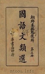 国语文类选  第3册（1920 PDF版）