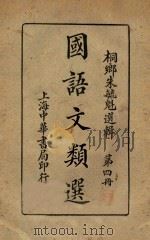 国语文类选  第4册（1920 PDF版）