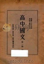 高中国文 第1册 下 1930 PDF电子版封面 朱剑芒编;徐蔚南校