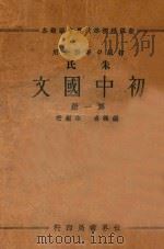 朱氏初中国文 第1册 1933 PDF电子版封面 朱剑芒编