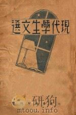 现代学生文选 1940 PDF电子版封面 张廷华评