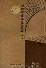 开明活叶文选  合装册  17（ PDF版）