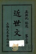 近世文选 第2集 1924 PDF电子版封面 沈镕选