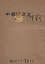 中国语文选 PDF电子版封面 周作人著