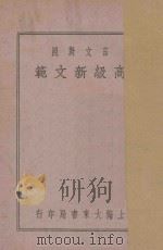 言文对照  高级新文范  第3册   1939  PDF电子版封面    凌善清编；沈蓉校阅 