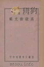 言文对照 高级新文范 第1册 1939 PDF电子版封面 凌善清编;沈蓉校阅