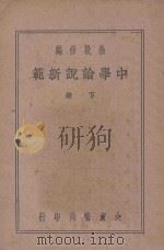 中学论说新范 下 1939 PDF电子版封面 徐敬修编;沈蓉校阅