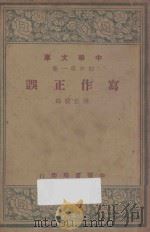 写作正误 1947 PDF电子版封面 谭正璧主编