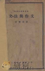 文法与作文 1932 PDF电子版封面 黄洁如著