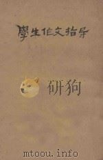 学生作文指导 1933 PDF电子版封面 光华读书会编