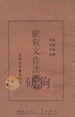记叙文作法响导 1929 PDF电子版封面 徐国桢编著