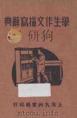 学生作文描写辞典 1937 PDF电子版封面 朱任咎,时希圣编
