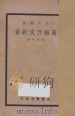 文言对照  高级作文新范  下（1937 PDF版）