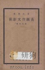 文言对照  高级作文新范  上（1937 PDF版）
