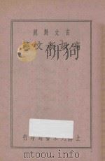 文言对照  高级作文新范  第2册（1937 PDF版）