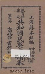 共和国民英文读本  第4册（1926 PDF版）