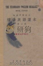 标准英语读本 第3册 1951 PDF电子版封面 林汉达编
