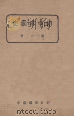 初中本国史第2册 1938 PDF电子版封面 教育部编审会著