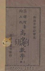 高中代数学 上 1930 PDF电子版封面 何鲁,陶三氏著;寿孝天,刘远尘校订