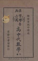 高中代数学 下 1929 PDF电子版封面 何鲁,陶三氏著;寿孝天,刘远尘校订