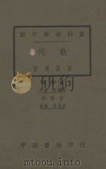 代数 习题详解 1929 PDF电子版封面 张鹏飞编;华襄治校阅