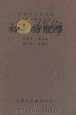 初中物理学 1931 PDF电子版封面 龚昂云著;金通尹校订