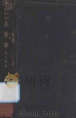 生物学 1933 PDF电子版封面 吴元涤著