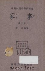 家事 第2册 1933 PDF电子版封面 陈意编