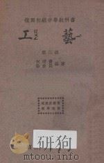 工艺 第3册 1934 PDF电子版封面 何明齐,徐康民编
