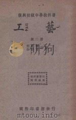 工艺  第2册（1934 PDF版）