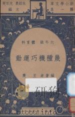 几种机巧运动 1947 PDF电子版封面 王庚编;朱经农,沈百英主编