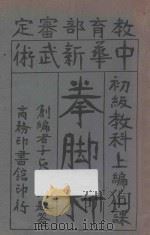 中华新武术 拳脚科 初级教科 上编上课 1925 PDF电子版封面 马良创编