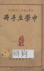 中学生手册 中学生杂志二百期纪念 1949 PDF电子版封面 中学生杂志社编