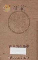 中学生的出路 1935 PDF电子版封面 中学生社编