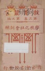 学校之社会的训练 1917 PDF电子版封面 朱元善编