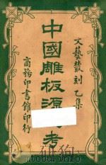 中国雕板源流考 1918 PDF电子版封面 留庵编