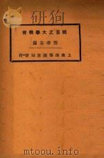 明日之大学教育 1929 PDF电子版封面 郑若谷著