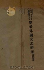 学看外国文之研究 1929 PDF电子版封面 周胜皋译